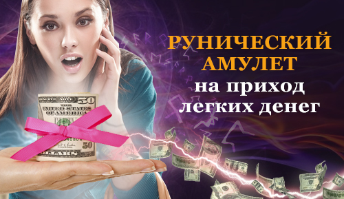 АМУЛЕТ ДЛЯ ДЕНЕГ